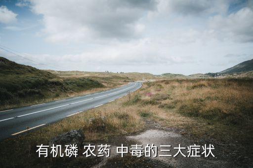 什么是農(nóng)藥的急性中毒,有機(jī)磷農(nóng)藥急性中毒的機(jī)制