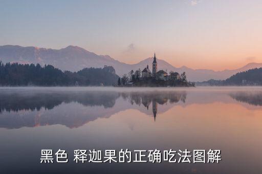 黑色 釋迦果的正確吃法圖解