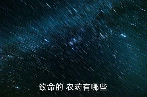 致命的 農藥有哪些