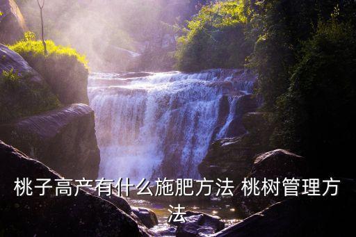 桃樹(shù)打什么農(nóng)藥坐果高,桃樹(shù)怎么打農(nóng)藥