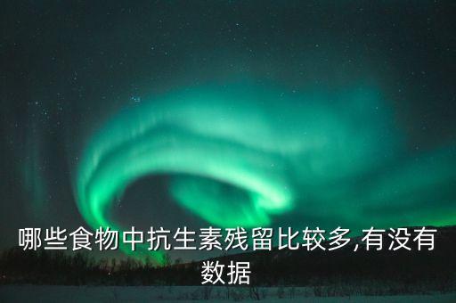 哪些食物中抗生素殘留比較多,有沒有數據