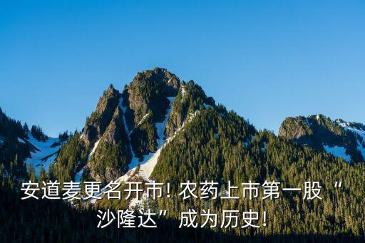 安道麥更名開市! 農(nóng)藥上市第一股“沙隆達”成為歷史!