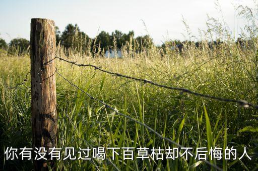 你有沒有見過喝下百草枯卻不后悔的人