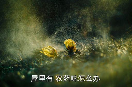 為什么農藥的味道都很大,喝農藥多久會死亡會有很大味道嗎?