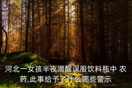 喝農藥的行為是什么,婆婆喝農藥是什么心理