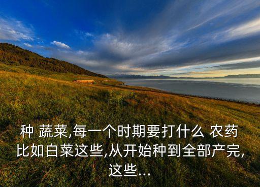 蔬菜用什么生物農(nóng)藥,什么是生物農(nóng)藥,特點(diǎn)是什么