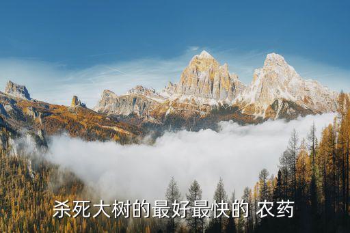 什么農(nóng)藥能把樹苗打死,燕麥用什么農(nóng)藥能打死