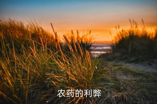 人為什么使用農(nóng)藥,國家為什么不禁止農(nóng)藥