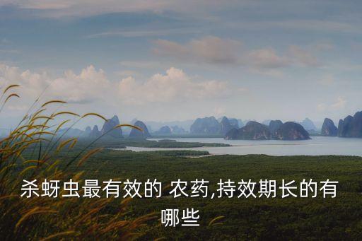 什么農藥最好消除牙蟲,牙蟲用什么農藥