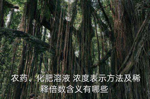 農藥濃度高是什么意思,農藥有效成分含量是什么意思