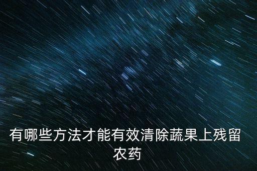 有哪些方法才能有效清除蔬果上殘留 農藥
