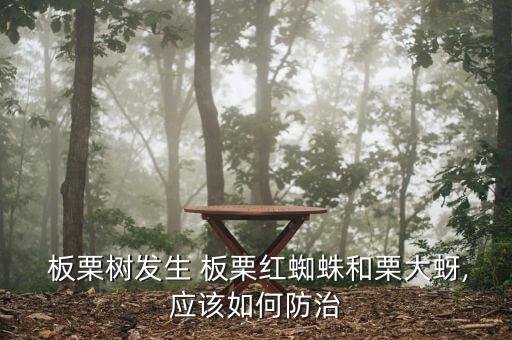 板栗樹殺蟲用什么農藥肥料