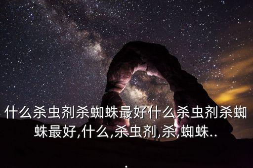 打黑蟲用什么農藥好用,殺小黑蟲用什么農藥