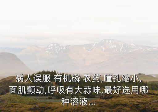 有機農藥用什么洗胃,什么農藥不能洗胃