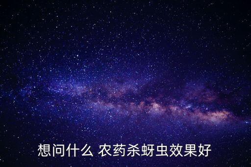 除害蟲用什么農藥,地里的害蟲用什么農藥殺