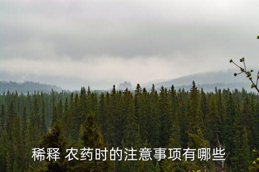 稀釋 農藥時的注意事項有哪些