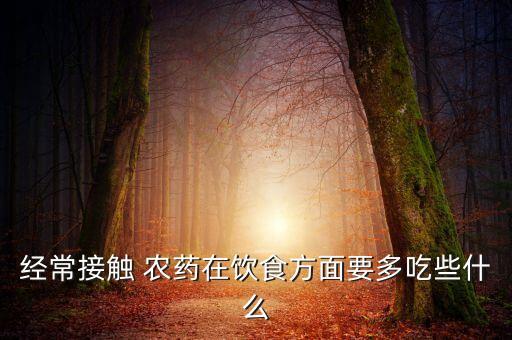 一般喝農藥一周后吃什么,喝了農藥吃什么可以快速解毒
