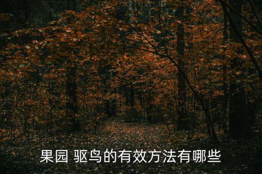 果園 驅鳥的有效方法有哪些