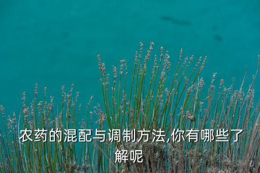 配比農藥需要注意什么細菌,使用農藥需要注意什么