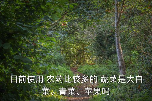 什么農藥蔬菜能吃的多呢,洗蔬菜用什么洗去農藥