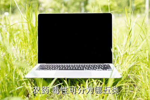 農藥 毒性可分為哪五類