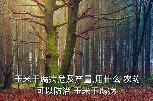 玉米稈用什么農藥殺菌,玉米一般打什么農藥