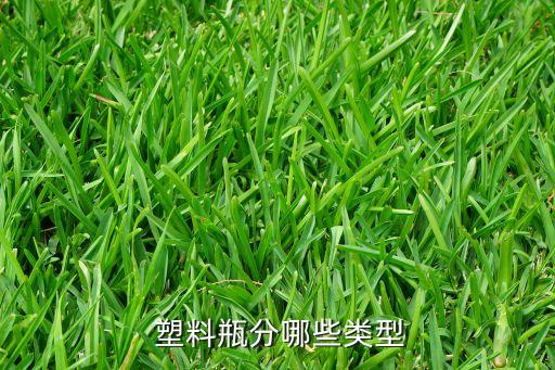 什么塑料能裝農藥水呢,農藥瓶屬于什么塑料