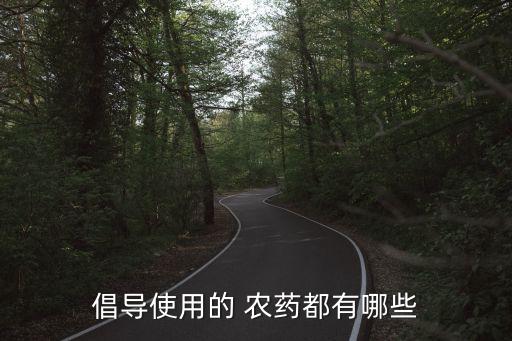 什么時候該賣什么農藥,菜什么時候打農藥的時間