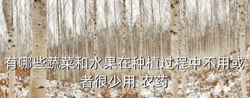 什么素菜沒農(nóng)藥殘留,素菜農(nóng)藥殘留測(cè)試