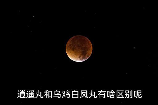 逍遙丸和烏雞白鳳丸有啥區別呢