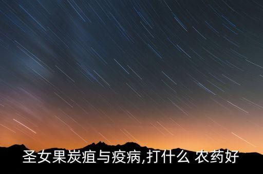 番茄一般打什么農藥,番茄需要打農藥嗎