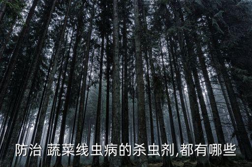 防治 蔬菜線蟲病的殺蟲劑,都有哪些