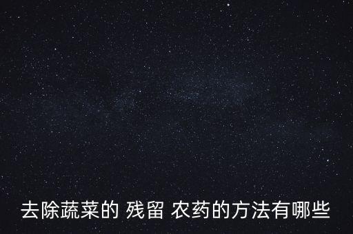 辣椒殘留農藥清洗用什么藥,用什么方法清洗辣椒殘留農藥