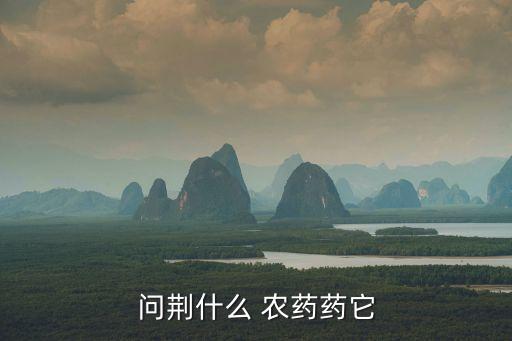 黑褐色液體是什么農藥,青菜上有藍色液體是什么農藥