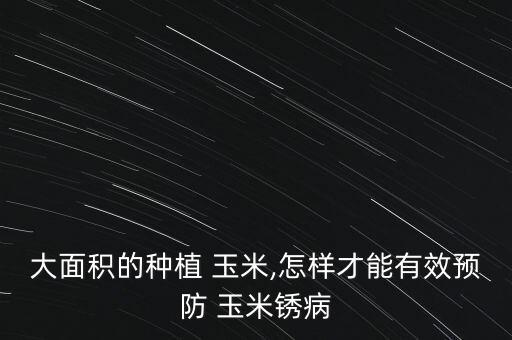 玉米黃繡病用什么農(nóng)藥