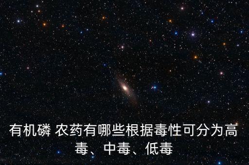 有磷類農(nóng)藥是什么,石硫合劑是什么類農(nóng)藥