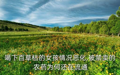 農藥化不開是什么原因,錄化苦是什么農藥