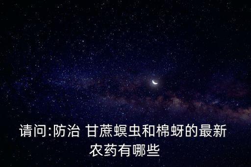 什么農藥能殺甘蔗,種甘蔗用什么農藥最好
