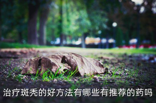 用什么農(nóng)藥可以防斑禿病