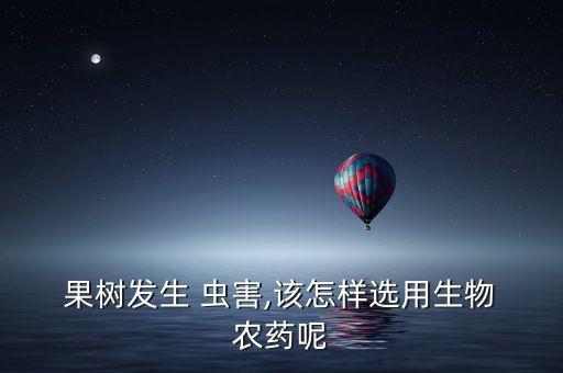 果樹(shù)蟲(chóng)害要什么農(nóng)藥,蔥蟲(chóng)害用什么農(nóng)藥打