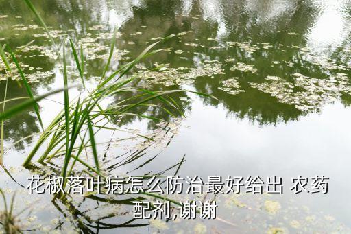 花椒摘完打什么農藥,花椒長成什么樣子就可以摘了