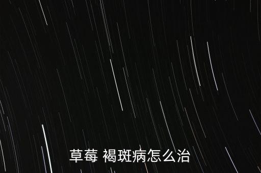草莓 褐斑病怎么治