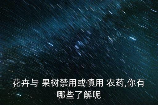 花卉與 果樹禁用或慎用 農藥,你有哪些了解呢