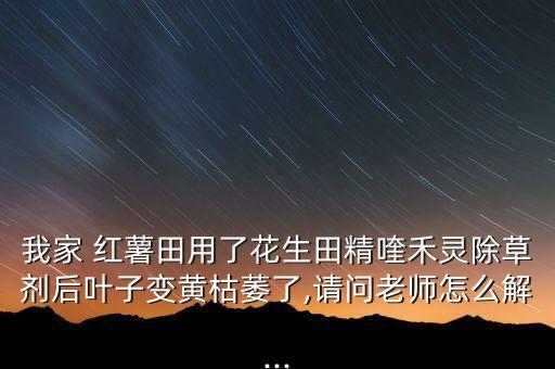 紅薯爛根用什么農藥,什么農藥可以讓樹爛根