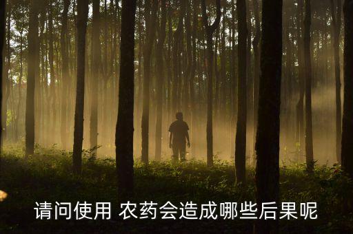 農藥噴施環境有什么影響,噴施農藥什么時間最好