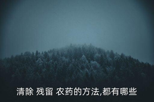 清除 殘留 農藥的方法,都有哪些