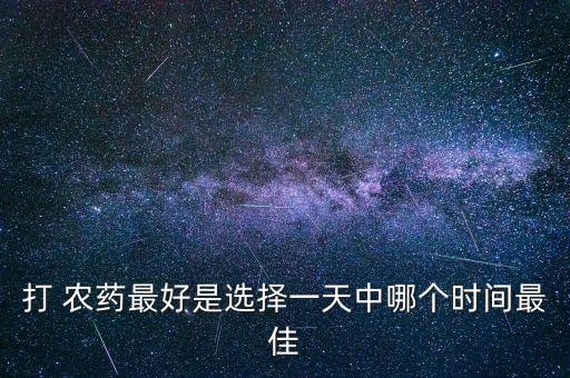 打 農藥最好是選擇一天中哪個時間最佳