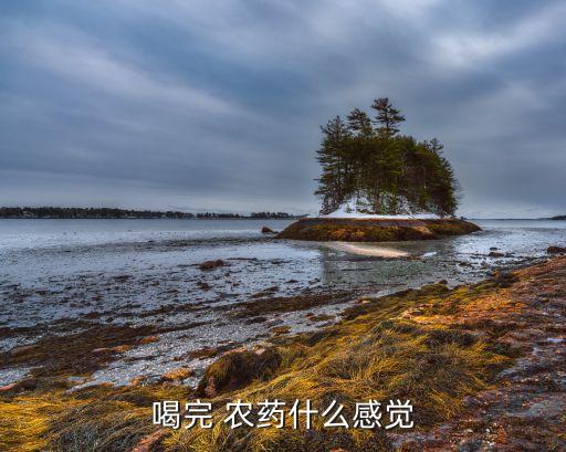 打藥農藥中毒是什么癥狀,吃了打藥的白菜是什么癥狀