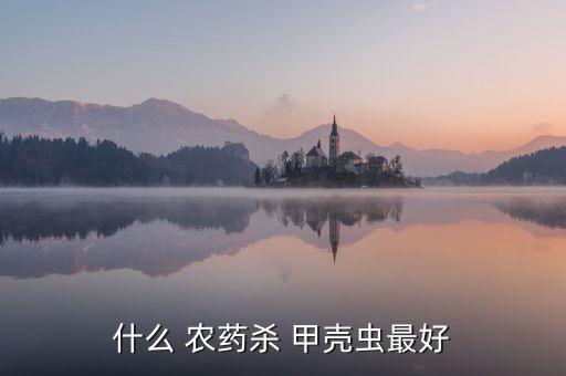 什么 農藥殺 甲殼蟲最好