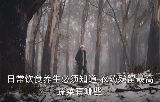 日常飲食養生必須知道 農藥殘留最高蔬菜有哪些